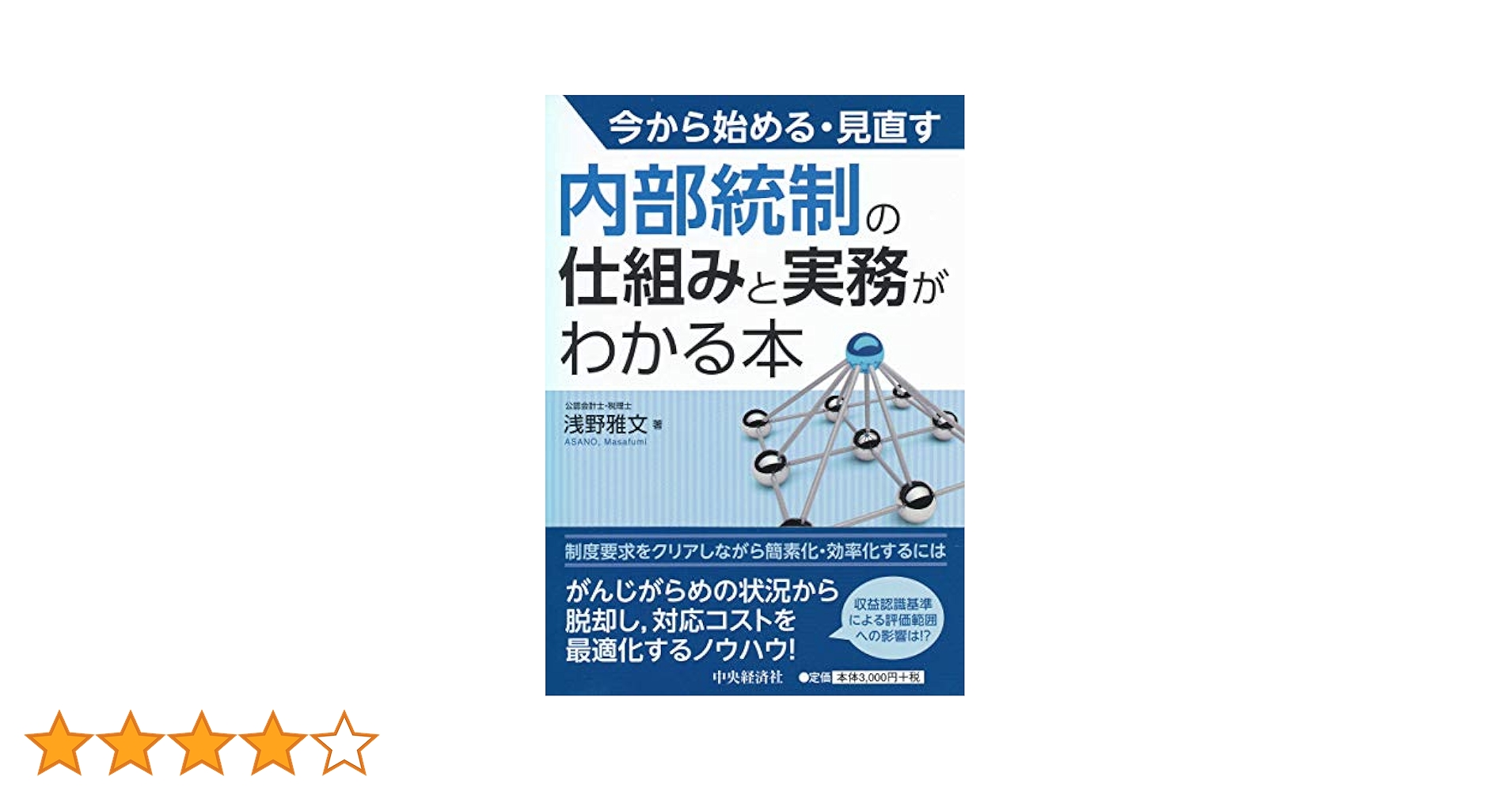Amazon.co.jp: 今から始める・見直す 内部統制の仕組みと実務が